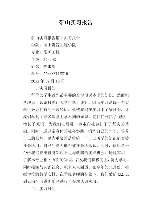 矿山实习报告