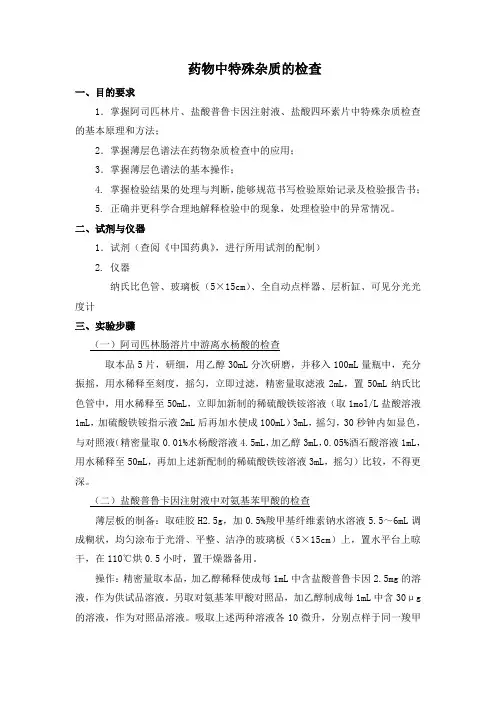 药物中特殊杂质的检查