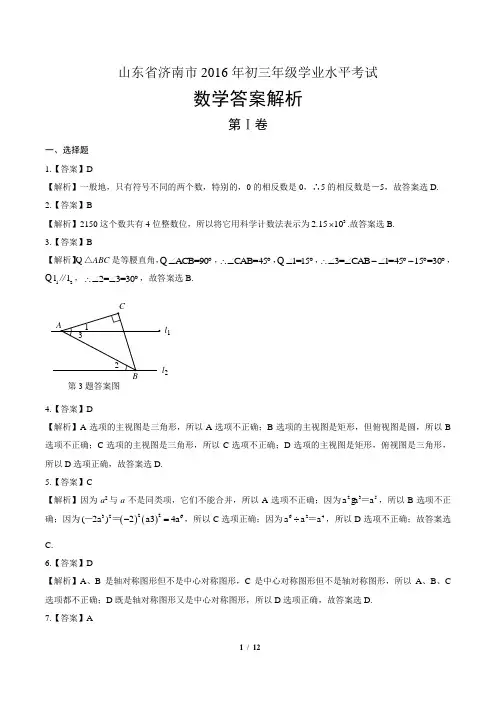 2016年山东省济南市中考数学试卷-答案