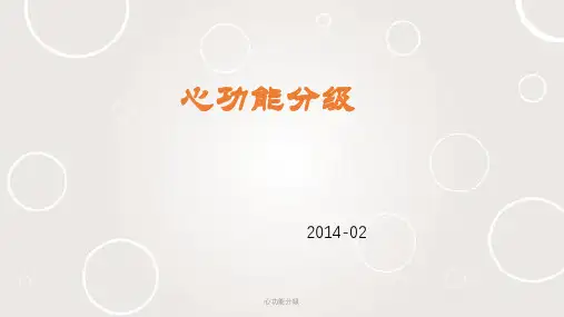 心功能分级ppt课件