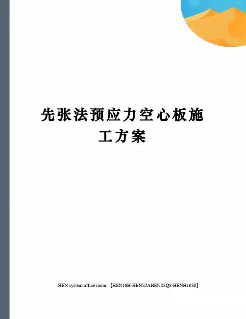 先张法预应力空心板施工方案完整版