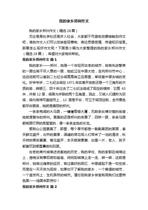 我的家乡郑州作文（精选28篇）