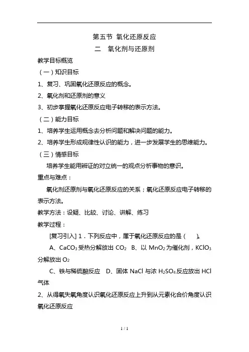 第五节氧化还原反应【 氧化剂与还原剂】