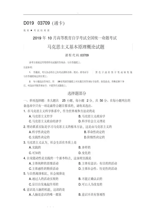 2019年10月03709自学考试马克思基本原理概论真题与答案