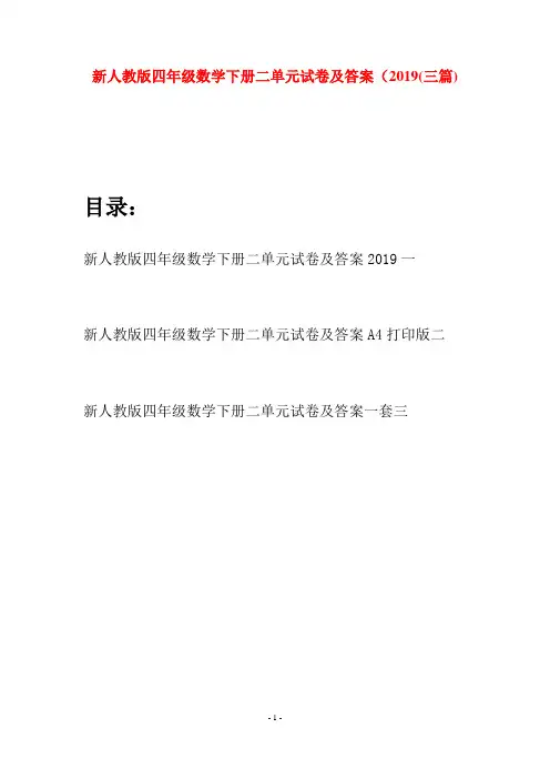 新人教版四年级数学下册二单元试卷及答案2019(三篇)