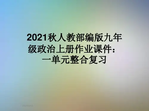 2021秋人教部编版九年级政治上册作业课件：一单元整合复习