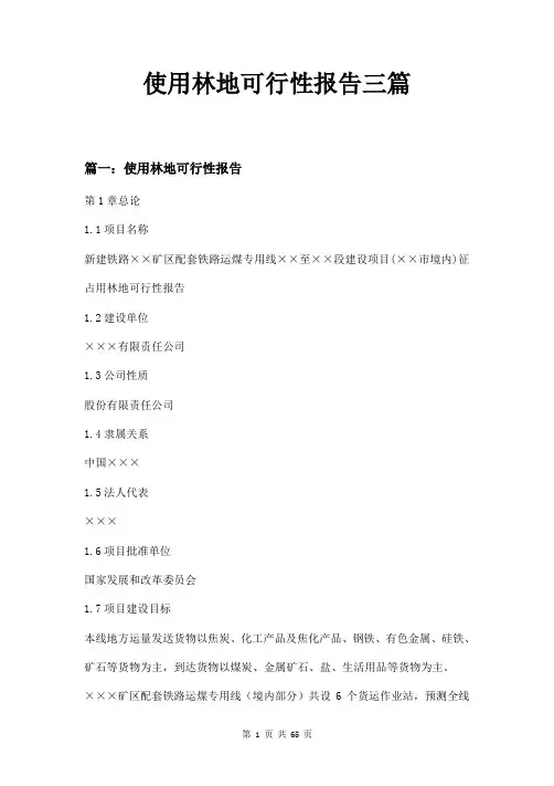使用林地可行性报告三篇