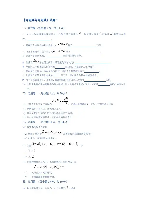 电磁场与电磁波试题答案