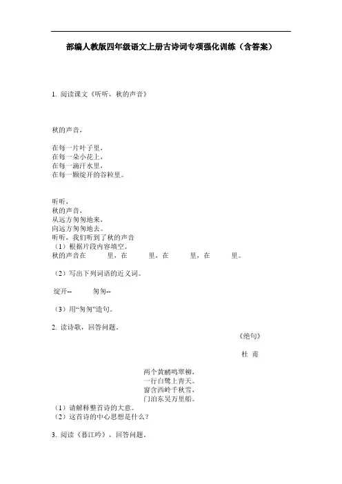 部编人教版四年级语文上册古诗词专项强化训练(含答案)