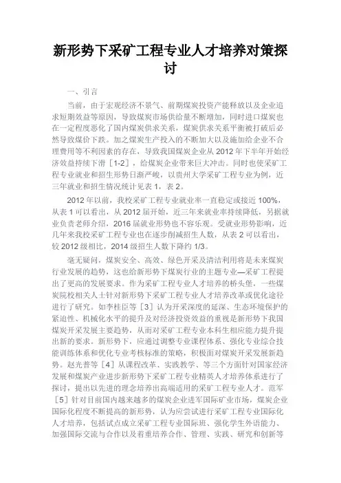 最新 新形势下采矿工程专业人才培养对策探讨-精品