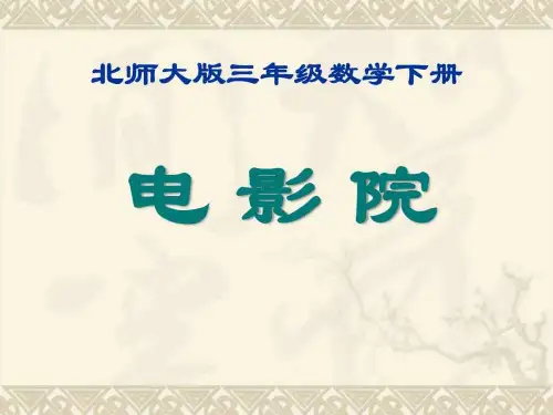 最新北师大版数学三年级下册33《电影院》课件.ppt