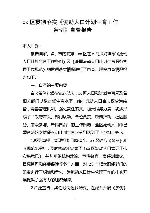 xx区贯彻落实《流动人口计划生育工作条例》自查报告