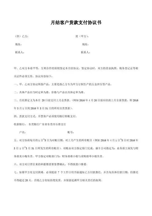 月结客户货款支付协议书(范本,仅供参考)