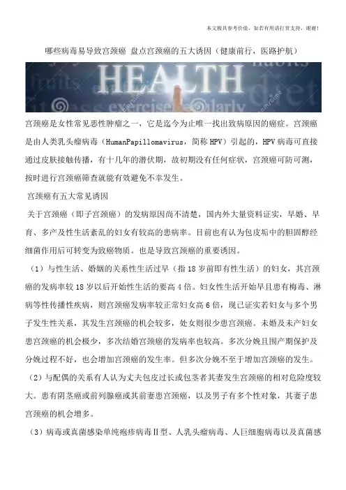 哪些病毒易导致宫颈癌 盘点宫颈癌的五大诱因(健康前行,医路护航)