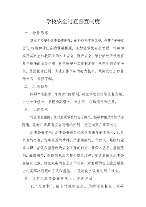 16.学校安全巡查督查制度