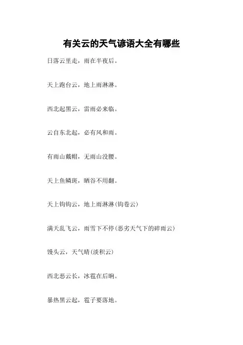 有关云的天气谚语大全有哪些