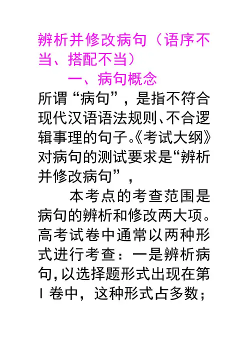 辨析并修改病句(语序不当、搭配不当)