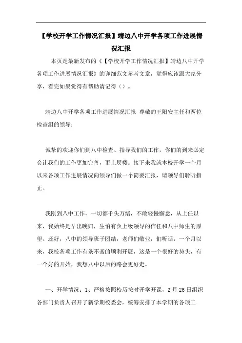 【学校开学工作情况汇报】靖边八中开学各项工作进展情况汇报