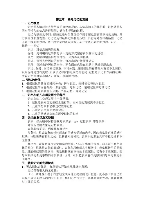 第五章  幼儿记忆的发展