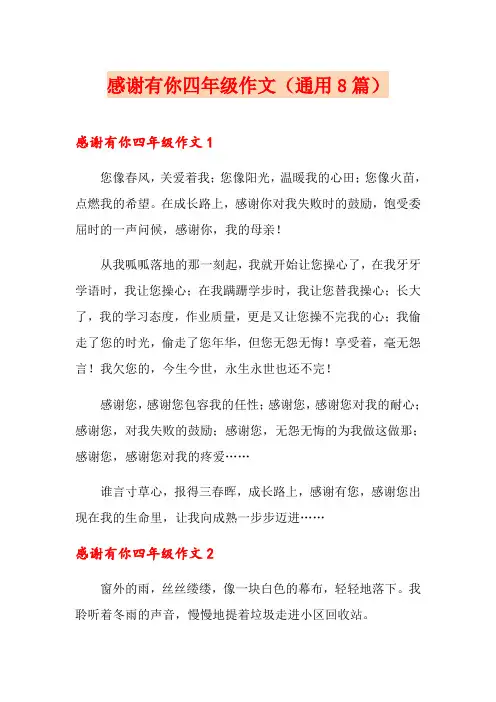 感谢有你四年级作文(通用8篇)