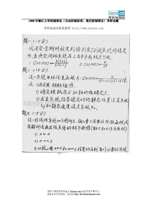 1998年浙江大学控制理论考研试题