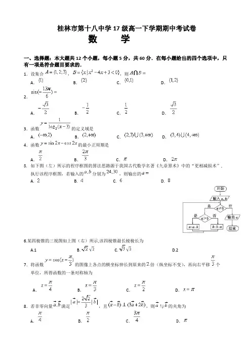 广西桂林市第十八中学2017-2018学年高一下学期期中考试数学试题 Word版含答案