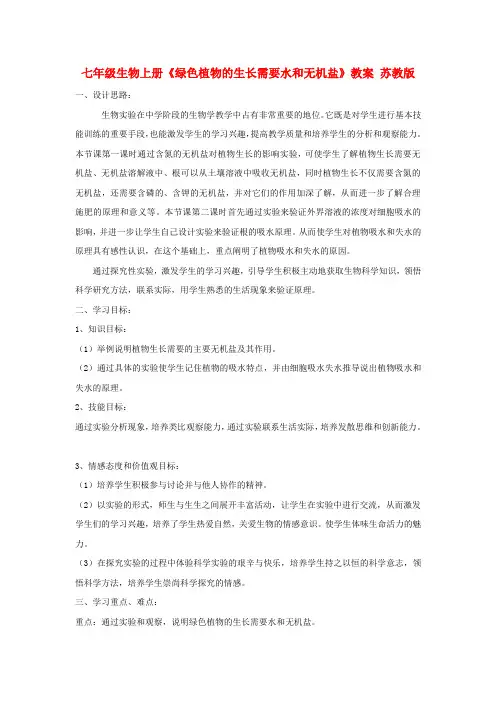 七年级生物上册《绿色植物的生长需要水和无机盐》教案 苏教版