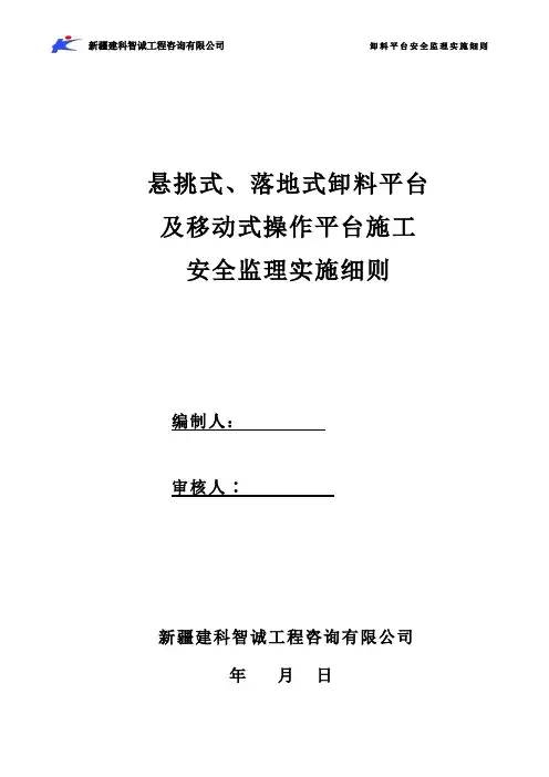 卸料平台监理实施细则