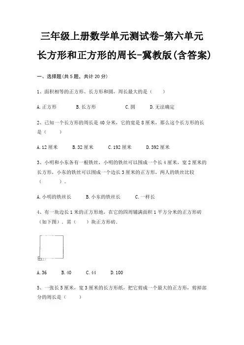 冀教版三年级上册数学单元测试卷第六单元 长方形和正方形的周长(含答案) 2