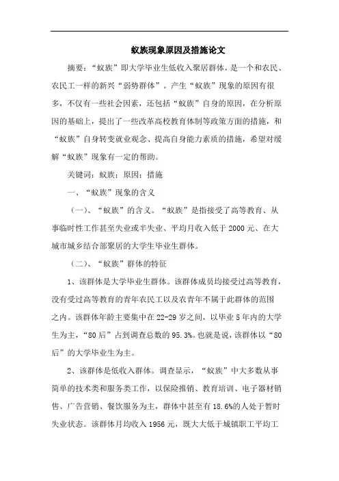 蚁族现象原因及措施论文