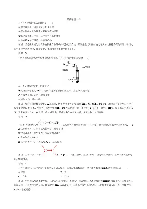 (鲁科版)2019-2020年高中化学必修二第3章第2节第2课时——煤的干馏、苯(课堂演练)含解析