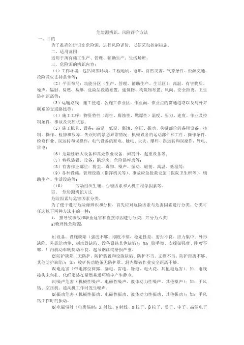 危险源辨识、风险评价方法