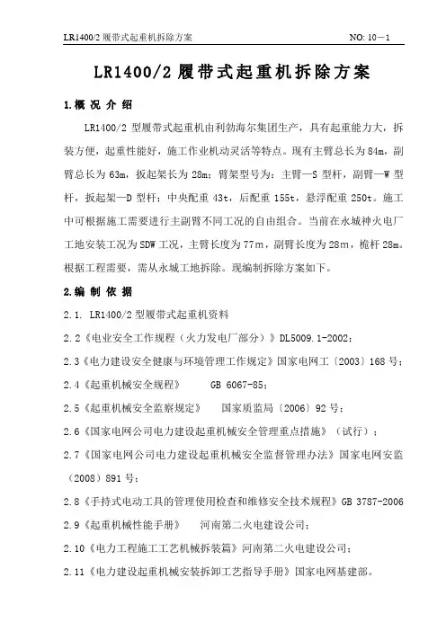400t履带吊拆除方案