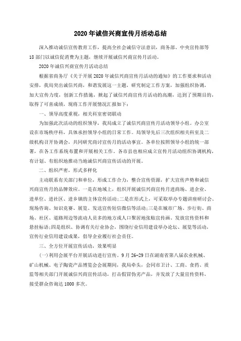 2020年诚信兴商宣传月活动总结