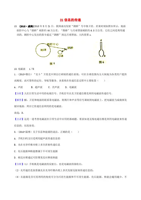 中考物理题分类汇编：21信息的传递word版-2019~2020学年度