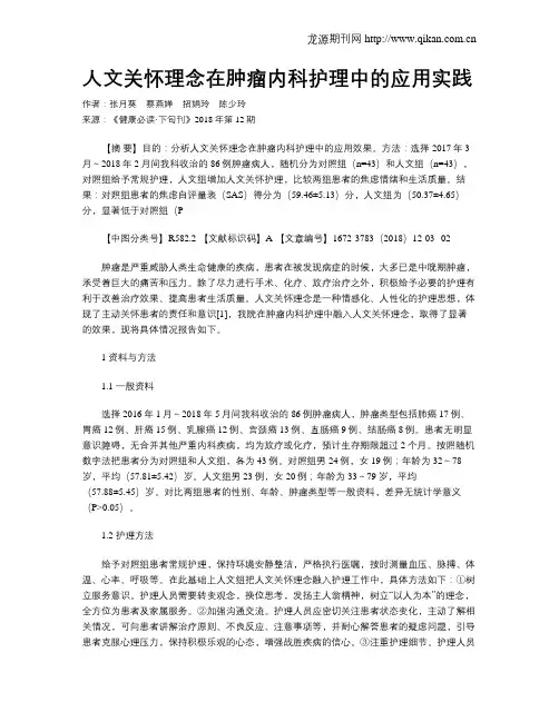人文关怀理念在肿瘤内科护理中的应用实践