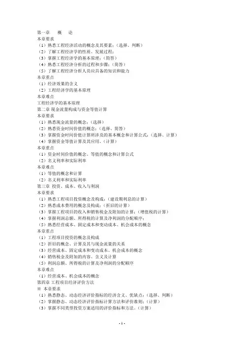 工程经济学课后习题答案