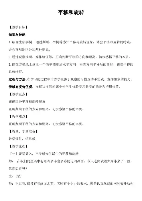 北师大版小学数学三年级下册第二单元《平移和旋转》