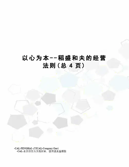 以心为本--稻盛和夫的经营法则