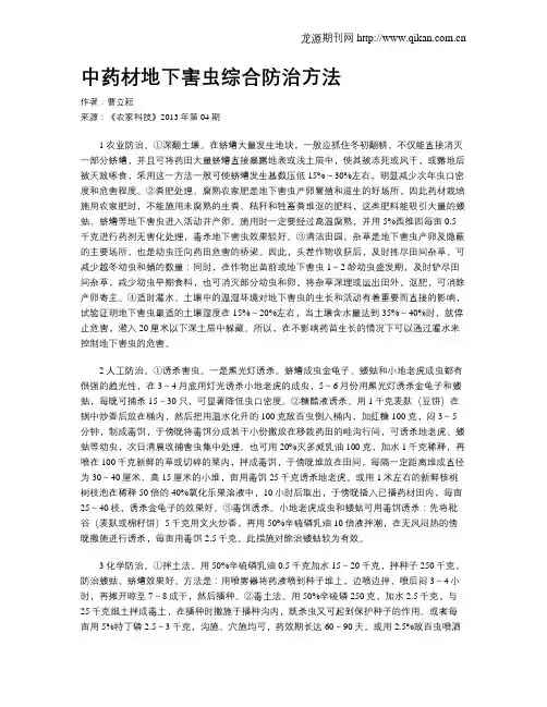 中药材地下害虫综合防治方法