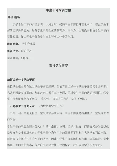 学生干部培训方案 2