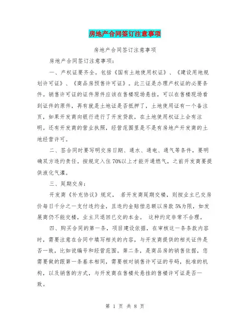 房地产合同签订注意事项(完整版)