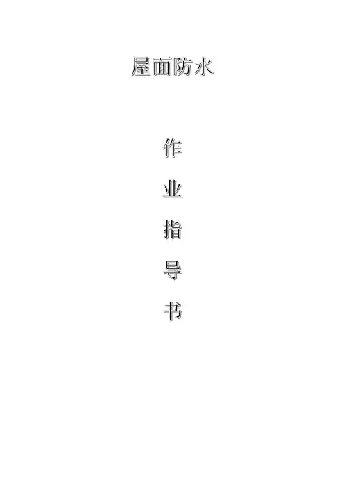 配网工程(35kV及以下)：屋面防水作业指导书