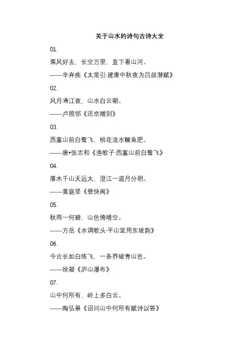 关于山水的诗句古诗大全