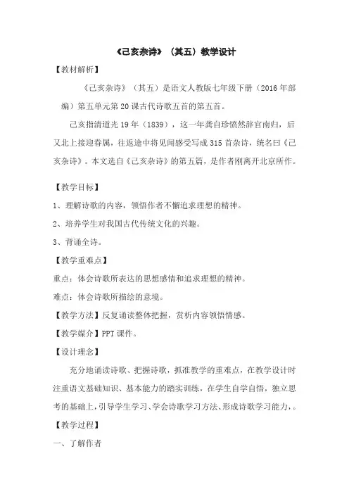 新人教版(部编)七年级语文下册《五单元 . 阅读  20 古代诗歌五首  己亥杂诗(其五)》研讨课教案_7