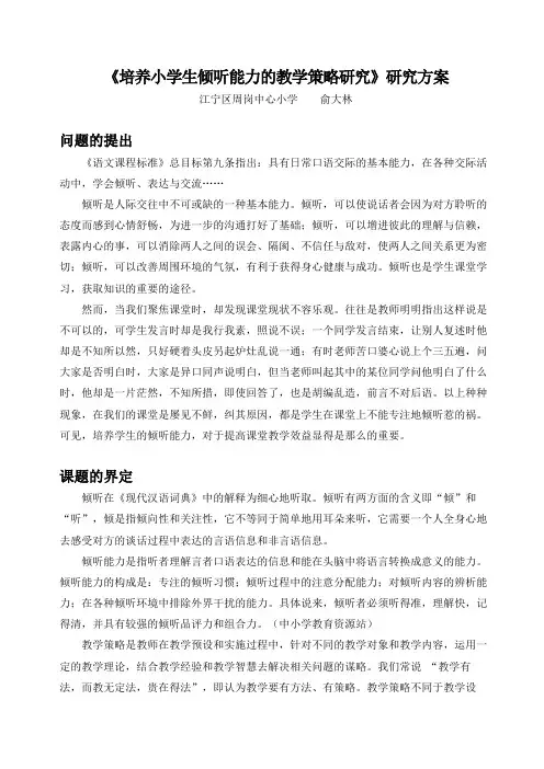 培养小学生倾听能力的教学策略研究研究方案