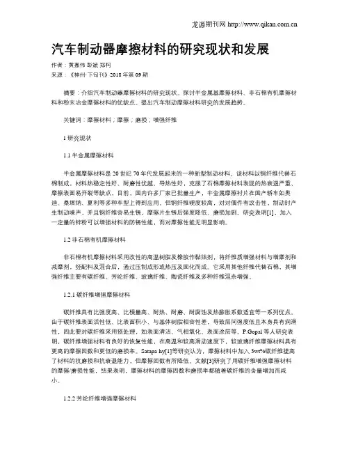 汽车制动器摩擦材料的研究现状和发展