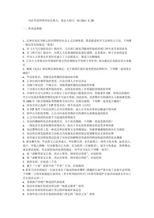 司法考试刑事诉讼法重点：鉴定人每日一练(2014.3.29)