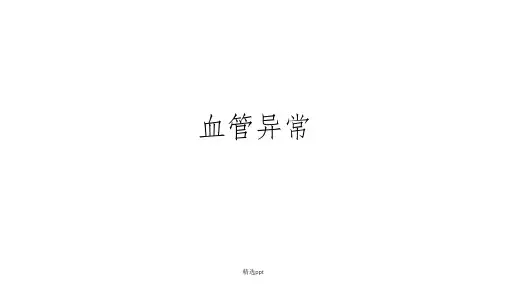 血管瘤和脉管畸形ppt课件