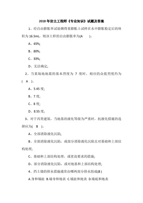 2018年岩土工程师《专业知识》试题及答案